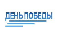 День Победы
